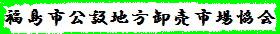 福島市中央卸売市場協会