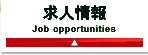 求人情報
