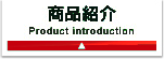 商品紹介