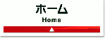 ホーム