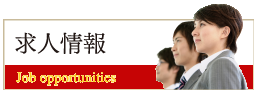 求人情報