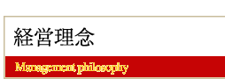 経営理念
