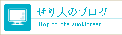 セリ人のブログ