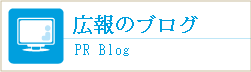 広報のブログ