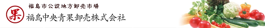 福島中央青果卸売株式会社